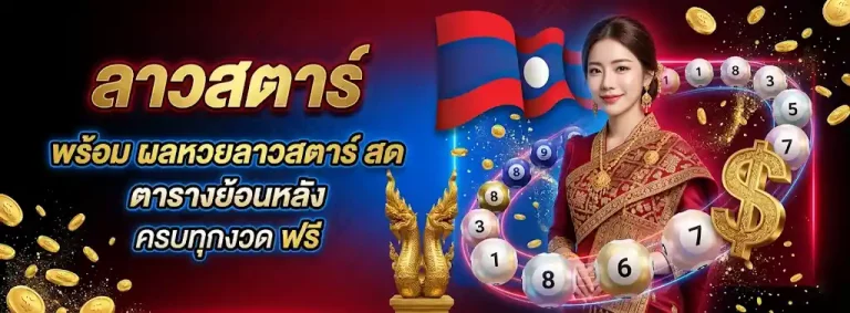 ลาว ส ตา ร์ vip สด